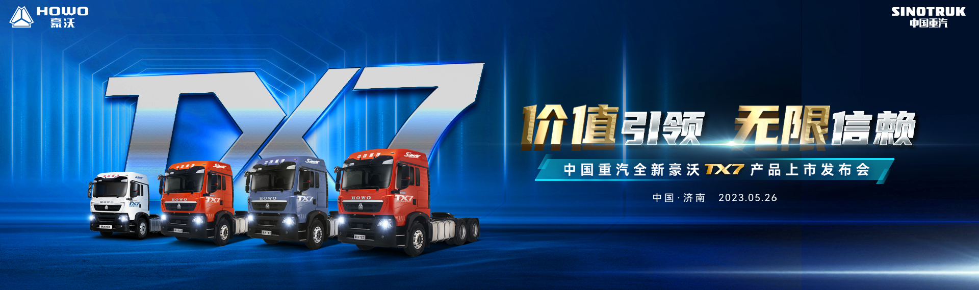 价值引领 无限信赖 中国重汽全新豪沃TX7产品上市发布会