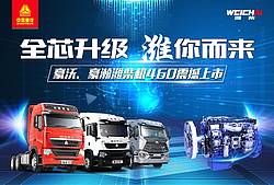豪沃、豪瀚潍柴机460震撼上市