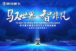 陕汽重卡德龙X6000上市发布盛典