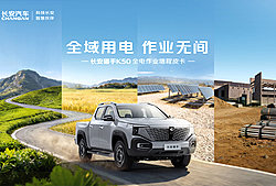 全域用电 作业无间——长安猎手K50 2026款上市发布会