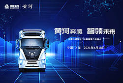 黄河重卡中国快递快运行业高端客户品鉴会