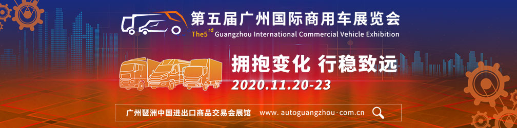 
点击图片观看：第五届广州国际商用车展览会