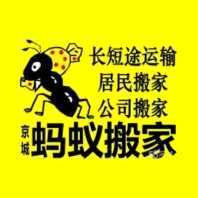 北京京城蚂蚁搬家服务有限公司