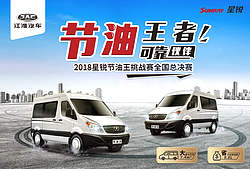 2018星锐节油王挑战赛全国总决赛