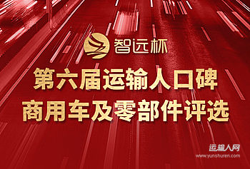 “智远杯”第六届运输人口碑商用车及零部件评选结果揭晓的配图