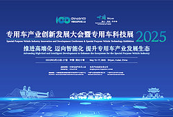 2025专用车产业创新发展大会暨专用车科技展