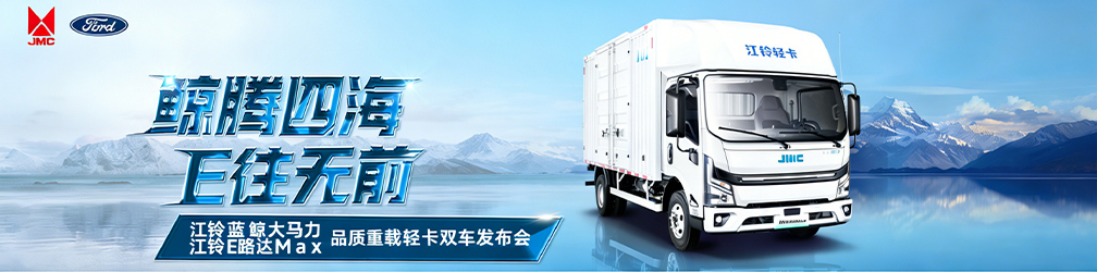 
点击图片观看：江铃蓝鲸大马力、江铃E路达MAX-品质重载轻卡双车发布会