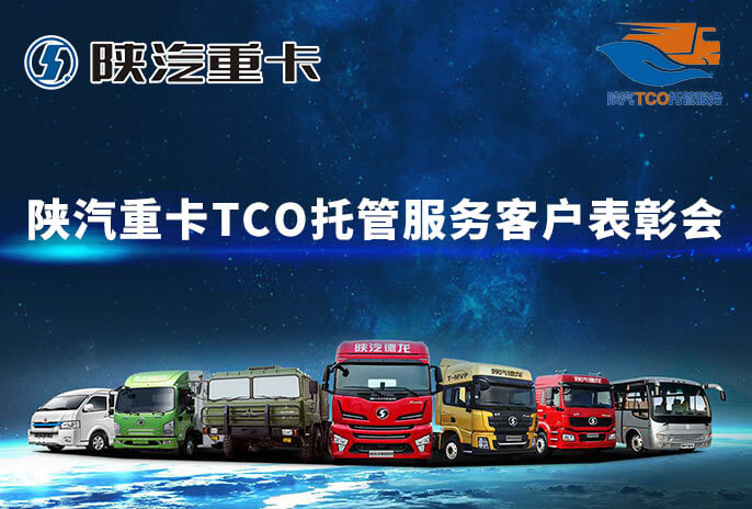 陕汽重卡TCO托管服务客户表彰会的封面图