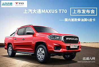 国内首款柴油国6皮卡 上汽大通MAXUS T70 上市发布会