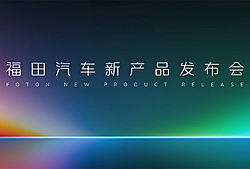 福田汽车新产品发布会