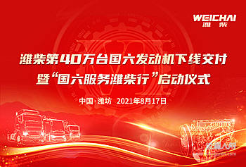 潍柴第40万台国六发动机下线交付暨“国六服务潍柴行”启动仪式