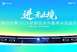进无止境——福田风景2026款新品发布暨媒体品鉴会