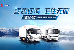 江铃蓝鲸大马力、江铃E路达MAX-品质重载轻卡双车发布会