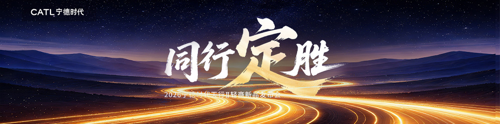 宁德时代天行Ⅱ轻商新品发布会