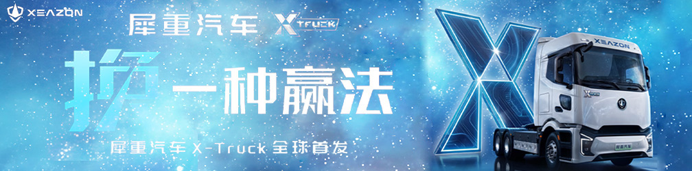 换一种赢法——犀重汽车新能源重卡全球首发