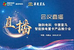 融和电科 华菱星马智能换电重卡产品推介会