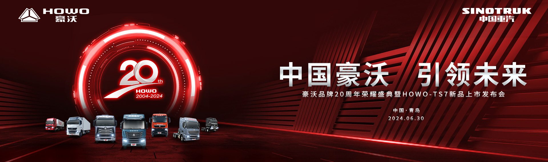 中国重汽豪沃品牌20周年荣耀盛典暨HOWO-TS7新品上市发布会