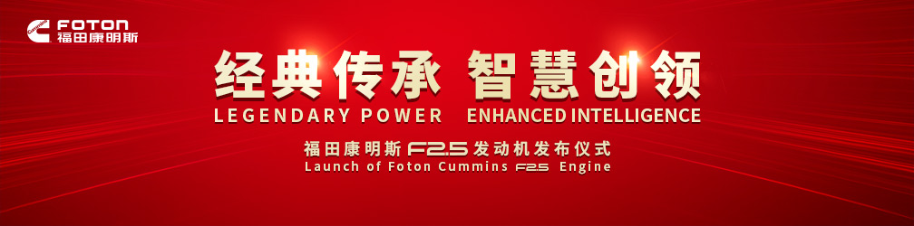 福田康明斯F2.5发动机新品发布仪式