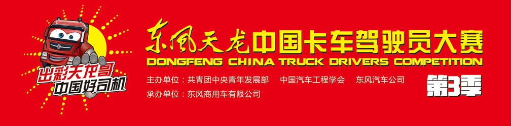 【音频图文直播】2017东风天龙中国卡车驾驶员大赛