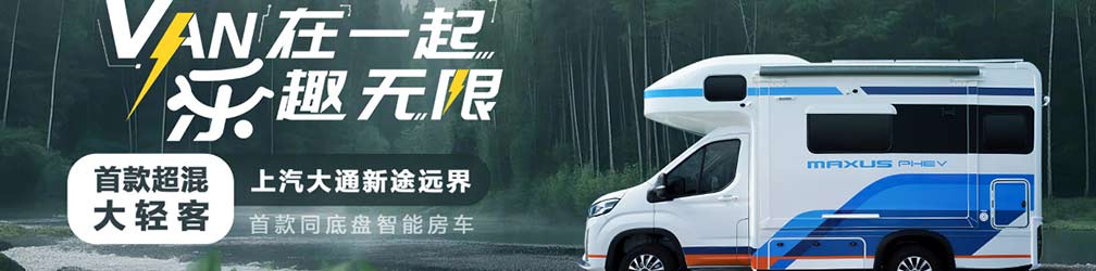 
点击图片观看：VAN在一起
乐趣无限--上汽大通新途远界发布会
