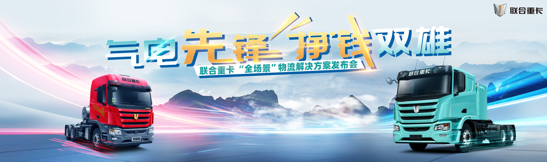 气电先锋 挣钱双雄 联合重卡“全场景”物流解决方案发布会