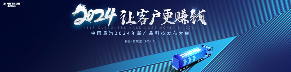 
点击图片观看：中国重汽2024年新产品科技发布大会
