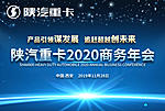 陕汽重卡2020年商务年会