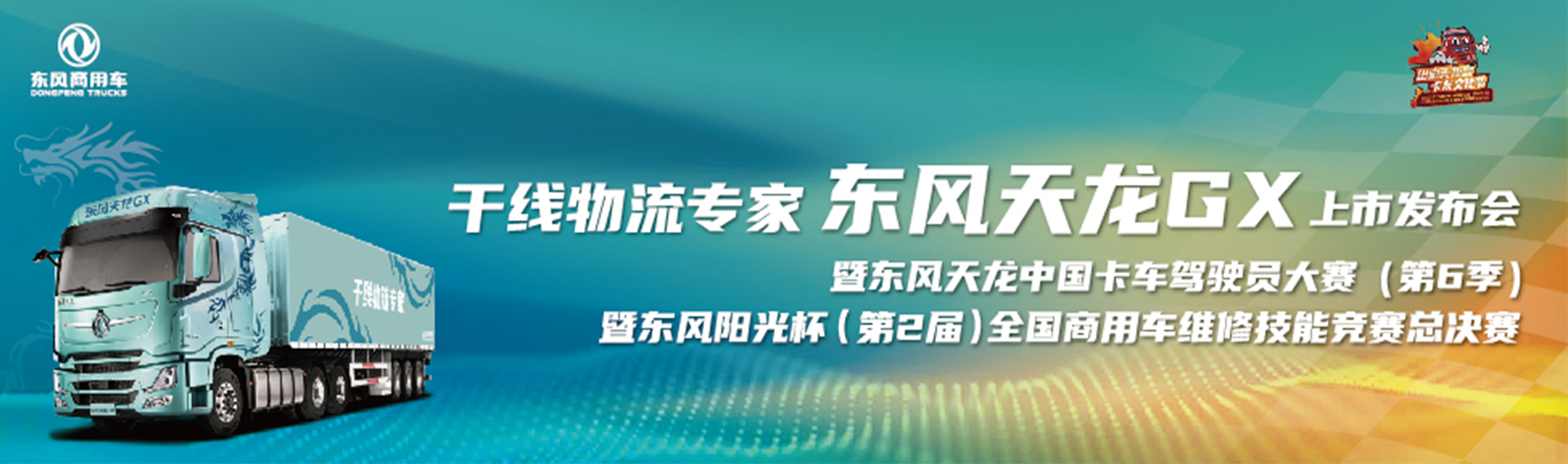 干线物流专家 东风天龙GX 上市发布会暨东风天龙中国卡车驾驶员大赛(第6季) 