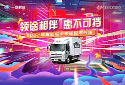 2022年解放轻卡领途钜惠专场