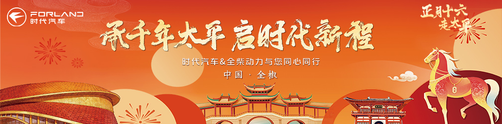 
点击图片观看：承千年太平
启时代新程
时代汽车&全柴动力与您同心同行
