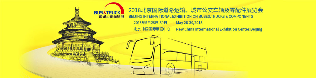北京国际道路运输、城市公交车辆及零配件展览会