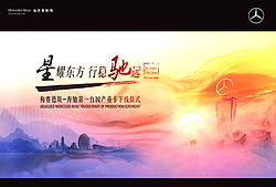 梅赛德斯-奔驰第一台国产重卡下线仪式