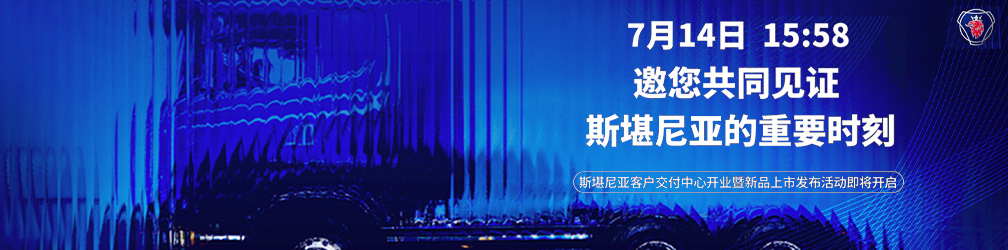  点击图片观看：斯堪尼亚客户交付中心开业暨新品上市发布活动