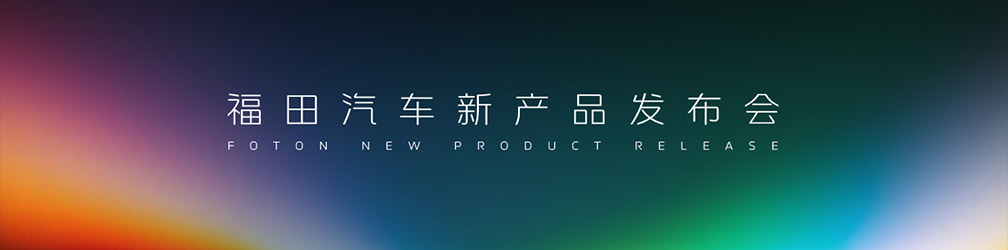
点击图片观看：福田汽车新产品发布会