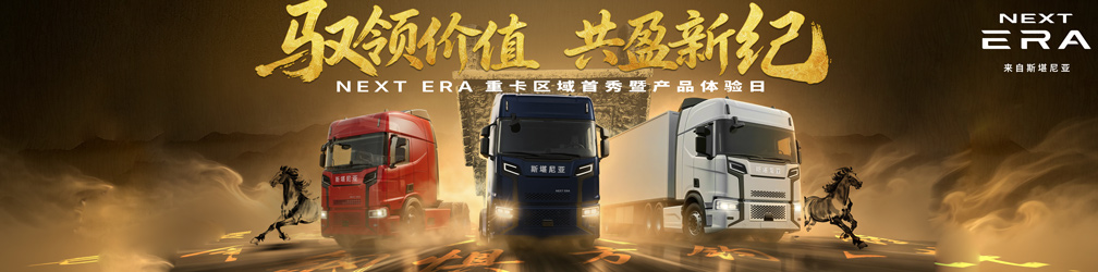 
点击图片观看：NEXT
ERA重卡区域首秀暨产品体验日