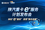 陕汽重卡e+服务计划发布会