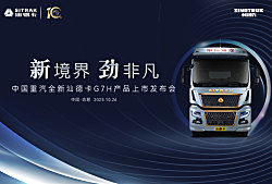 新境界 劲非凡 中国重汽全新汕德卡G7H产品上市发布会