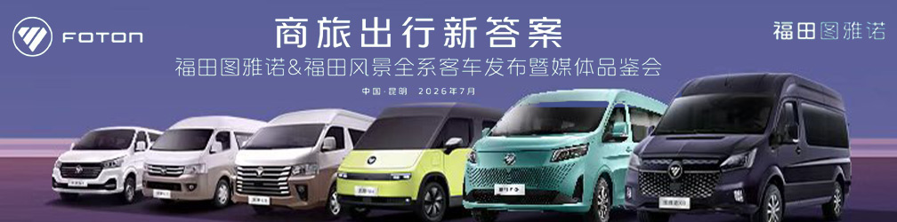 点击图片观看：福田图雅诺&福田风景全系客车发布暨媒体品鉴会