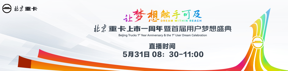 北京重卡上市一周年暨首届用户梦想盛典