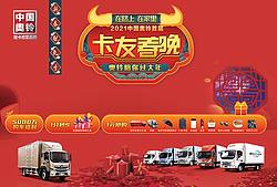 中国奥铃2021牛年卡友春晚