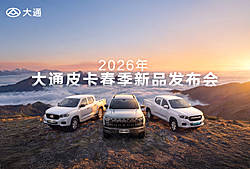 2026年大通皮卡春季新品发布会