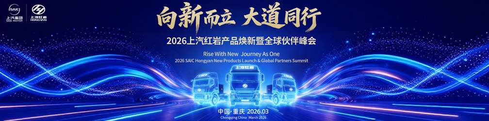 2026上汽红岩产品焕新暨全球伙伴峰会