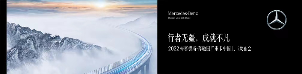 2022梅赛德斯-奔驰国产重卡中国上市发布会