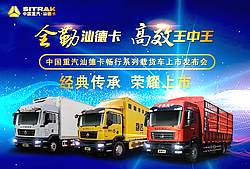 中国重汽汕德卡畅行系列载货车上市发布会