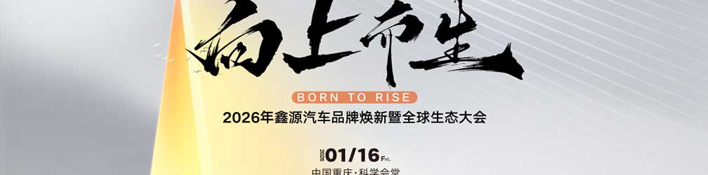 
点击图片观看：鑫源汽车品牌焕新暨全球生态大会