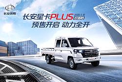 长安星卡PLUS 预售开启 动力全开