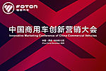 中国商用车创新营销大会