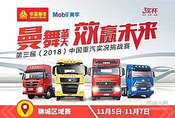 “曼舞蓝天 效赢未来”2018中国重汽实况挑战赛聊城站