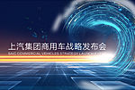 上汽集团商用车战略发布会