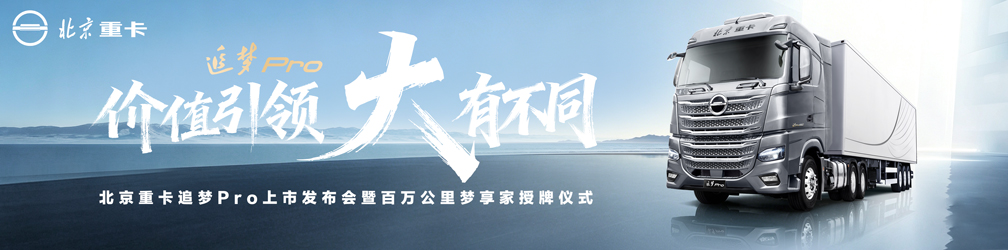 北京重卡追梦Pro上市发布会暨百万公里梦享家授牌仪式